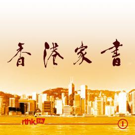 香港電台第一台香港家書節目圖片